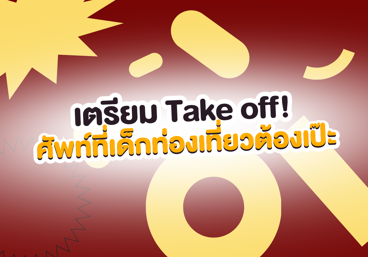 ✈️ เตรียม Take off! ศัพท์สายการบินที่เด็กท่องเที่ยวต้องเป๊ะ