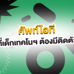 👾 อัปเกรดสมอง! ศัพท์ไอทีที่เด็กเทคโนฯ ต้องมีติดตัว