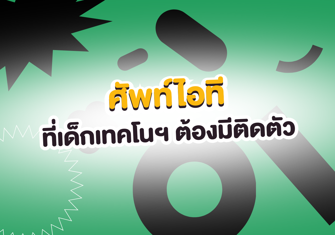 👾 อัปเกรดสมอง! ศัพท์ไอทีที่เด็กเทคโนฯ ต้องมีติดตัว