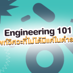 ⚙️ Engineering 101: ศัพท์วิศวะที่ไม่ได้มีแค่ในตำรา!