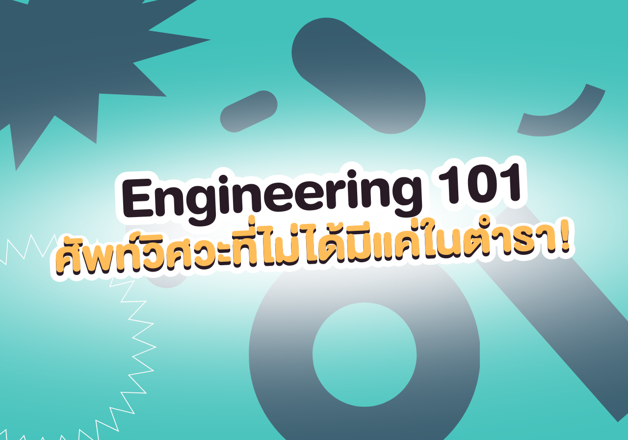 ⚙️ Engineering 101: ศัพท์วิศวะที่ไม่ได้มีแค่ในตำรา!