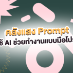 🤖 เซฟด่วน! คลังแสง Prompt ใช้ AI ทำงานแทนแบบมือโปร