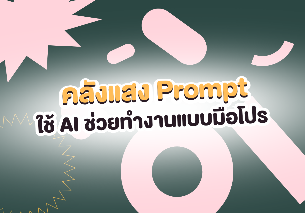 🤖 เซฟด่วน! คลังแสง Prompt ใช้ AI ทำงานแทนแบบมือโปร