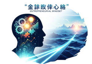 อยากเป็นนายตัวเอง? เปิดคัมภีร์ 'กลยุทธ์ Entrepreneurial Mindset' ที่ต้องมีก่อนลงสนามจริง
