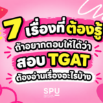 7 เรื่องที่ต้องรู้ ถ้าอยากตอบให้ได้ว่า สอบ TGAT ต้องอ่านเรื่องอะไรบ้าง