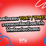 หลังสมัครสอบ TGAT / TPAT2-5 วางแผนเตรียมตัวอย่างไรให้พร้อมก่อนวันสอบ