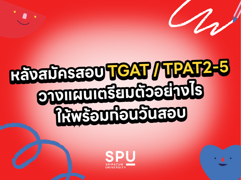 หลังสมัครสอบ TGAT / TPAT2-5 วางแผนเตรียมตัวอย่างไรให้พร้อมก่อนวันสอบ