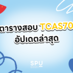DEK70 ต้องจำ! ตารางสอบ TCAS70 อัปเดตล่าสุด TGAT/TPAT และ A-Level วางแผนสมัครสอบอย่างไรไม่ให้พลาด