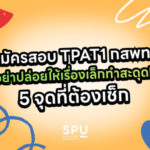 สมัครสอบ TPAT1 กสพท อย่าปล่อยให้เรื่องเล็กทำสะดุด! 5 จุดที่ต้องเช็ก