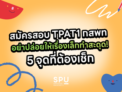 สมัครสอบ TPAT1 กสพท อย่าปล่อยให้เรื่องเล็กทำสะดุด! 5 จุดที่ต้องเช็ก