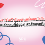 สอบ TGAT ต้องอ่านเรื่องอะไรบ้าง? รวมคำถามที่น้อง ๆ สงสัยมากที่สุด