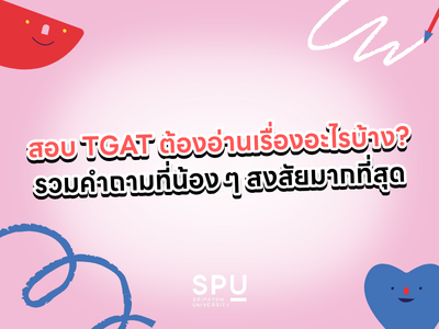 สอบ TGAT ต้องอ่านเรื่องอะไรบ้าง? รวมคำถามที่น้อง ๆ สงสัยมากที่สุด