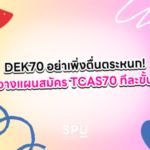 DEK70 อย่าเพิ่งตื่นตระหนก! พี่ชวนวางแผนสมัคร TCAS70 แบบทีละขั้น เตรียมตัวทัน ไม่พลาดเรื่องสำคัญ