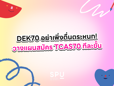 DEK70 อย่าเพิ่งตื่นตระหนก! พี่ชวนวางแผนสมัคร TCAS70 แบบทีละขั้น เตรียมตัวทัน ไม่พลาดเรื่องสำคัญ