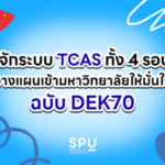 รู้จักระบบ TCAS ทั้ง 4 รอบ วางแผนเข้ามหาวิทยาลัยให้มั่นใจ ฉบับ DEK70