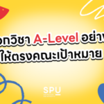 เลือกวิชา A-Level อย่างไรให้ตรงคณะเป้าหมาย ไม่เสียเวลาอ่านหนังสือผิดวิชา