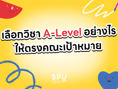 เลือกวิชา A-Level อย่างไรให้ตรงคณะเป้าหมาย ไม่เสียเวลาอ่านหนังสือผิดวิชา