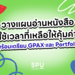 เทคนิควางแผนอ่านหนังสือ DEK70 ใช้เวลาที่เหลือให้คุ้มค่า พร้อมเตรียม GPAX และ Portfolio