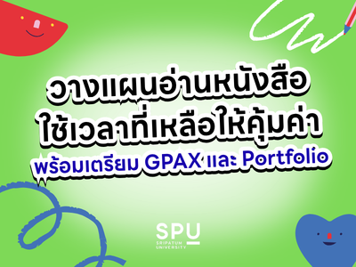 เทคนิควางแผนอ่านหนังสือ DEK70 ใช้เวลาที่เหลือให้คุ้มค่า พร้อมเตรียม GPAX และ Portfolio