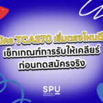 สมัคร TCAS70 เริ่มตรงไหนดี? เช็กเกณฑ์การรับให้เคลียร์ ก่อนกดสมัครจริง