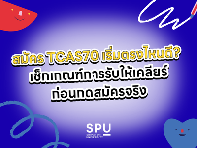สมัคร TCAS70 เริ่มตรงไหนดี? เช็กเกณฑ์การรับให้เคลียร์ ก่อนกดสมัครจริง