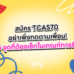 สมัคร TCAS70 อย่าเพิ่งกดตามเพื่อน! 5 จุดที่ต้องเช็กในเกณฑ์การรับ
