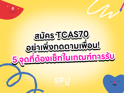 สมัคร TCAS70 อย่าเพิ่งกดตามเพื่อน! 5 จุดที่ต้องเช็กในเกณฑ์การรับ