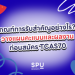 เกณฑ์การรับสำคัญอย่างไร? วางแผนคะแนนและผลงานก่อนสมัคร TCAS70