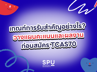 เกณฑ์การรับสำคัญอย่างไร? วางแผนคะแนนและผลงานก่อนสมัคร TCAS70