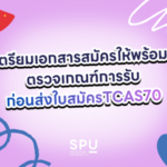 เตรียมเอกสารสมัคร TCAS70 ให้พร้อม ตรวจเกณฑ์การรับก่อนส่งใบสมัคร
