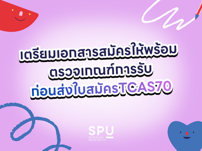 เตรียมเอกสารสมัคร TCAS70 ให้พร้อม ตรวจเกณฑ์การรับก่อนส่งใบสมัคร