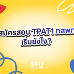 สมัครสอบ TPAT1 กสพท เริ่มยังไง? คู่มือฉบับวัยรุ่นที่ไม่อยากพลาดเพราะความงง