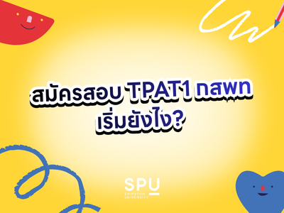 สมัครสอบ TPAT1 กสพท เริ่มยังไง? คู่มือฉบับวัยรุ่นที่ไม่อยากพลาดเพราะความงง