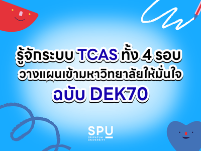 รู้จักระบบ TCAS ทั้ง 4 รอบ วางแผนเข้ามหาวิทยาลัยให้มั่นใจ ฉบับ DEK70