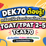 📣 DEK70 ต้องรู้! เตรียมให้พร้อมก่อนสมัครสอบ TGAT/TPAT 2–5 TCAS70 เช็กวันสมัคร ค่าสอบ และสนามสอบ ครบจบในโพสต์เดียว