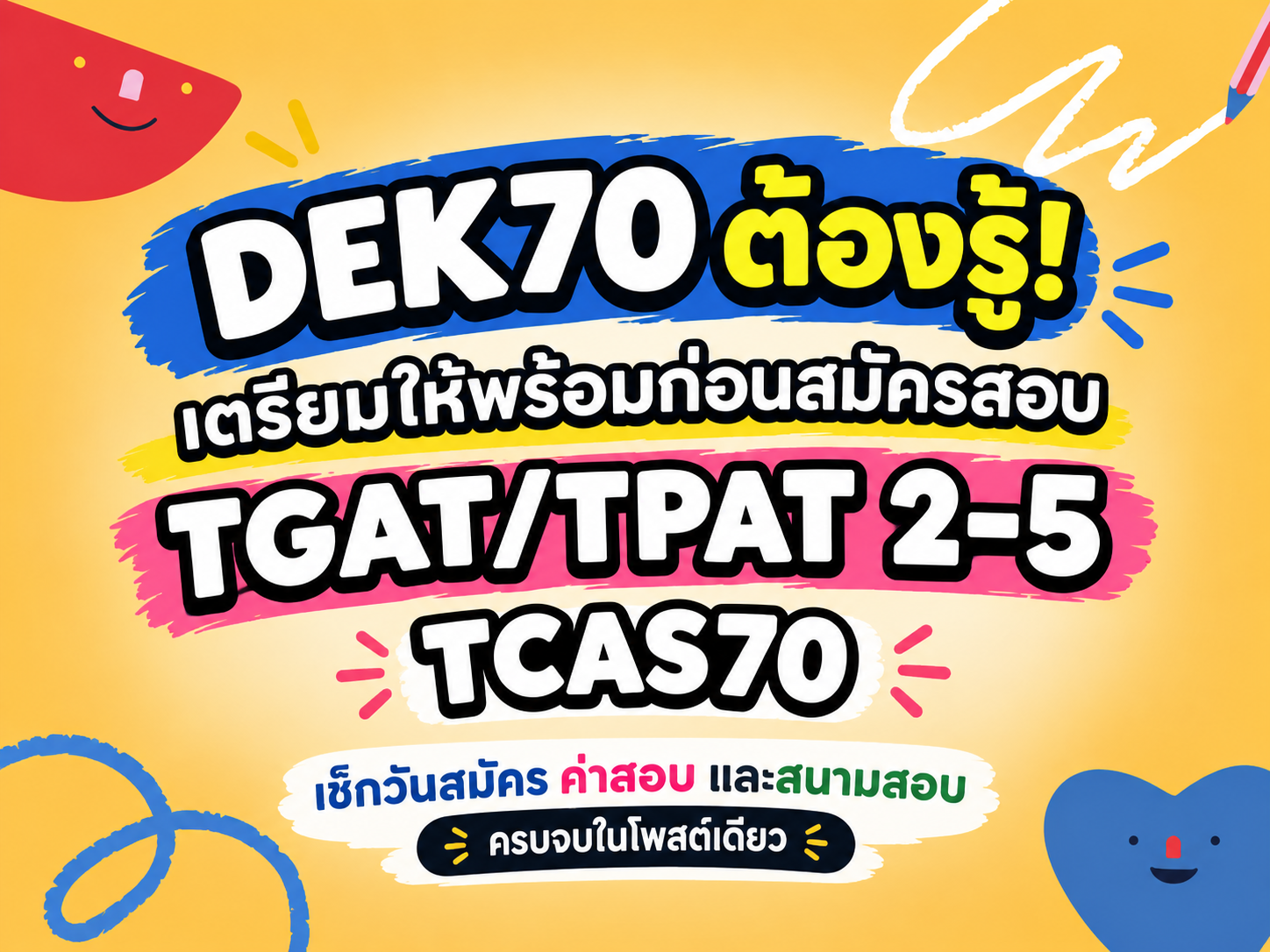 📣 DEK70 ต้องรู้! เตรียมให้พร้อมก่อนสมัครสอบ TGAT/TPAT 2–5 TCAS70 เช็กวันสมัคร ค่าสอบ และสนามสอบ ครบจบในโพสต์เดียว