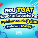 สอบ TGAT ต้องอ่านเรื่องอะไรบ้าง? สรุปเนื้อหาครบทั้ง 3 ส่วนสำหรับน้อง ๆ TCAS70