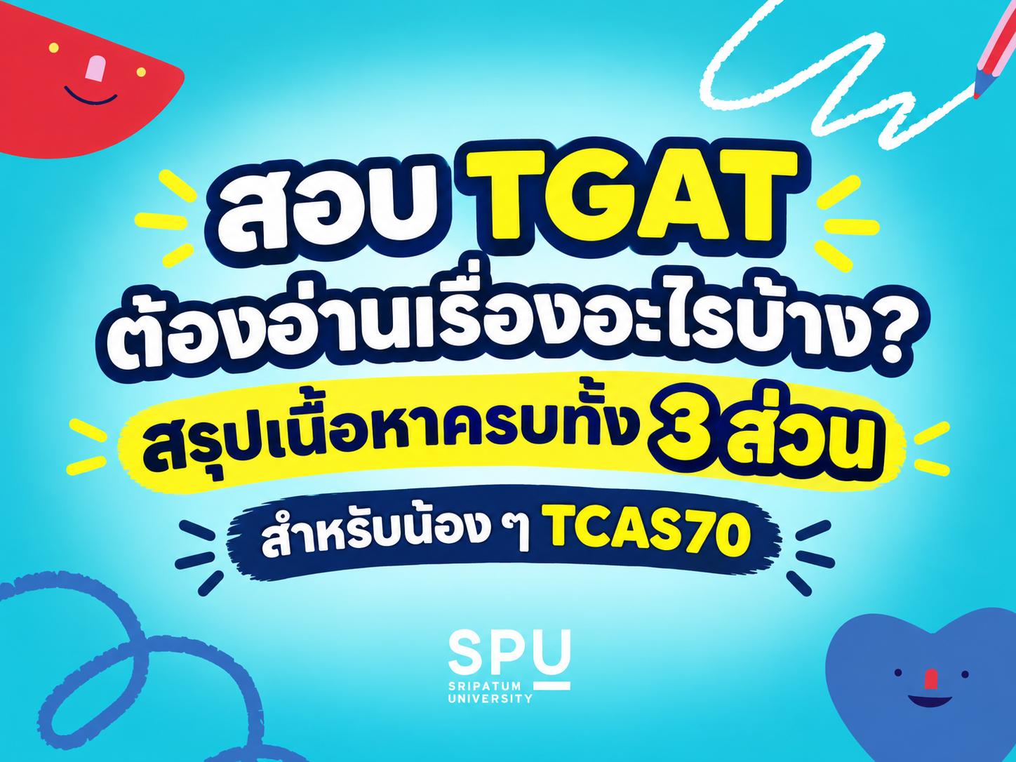 สอบ TGAT ต้องอ่านเรื่องอะไรบ้าง? สรุปเนื้อหาครบทั้ง 3 ส่วนสำหรับน้อง ๆ TCAS70