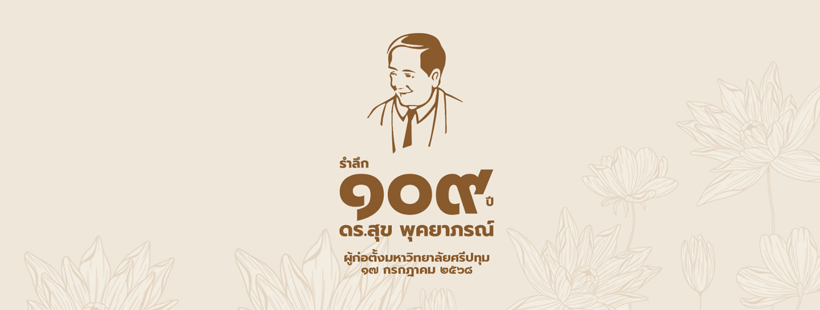 สำนักหอสมุด ร่วมพิธีทำบุญใส่บาตรและพิธีกตเวทิตาคุณรำลึก 109 ปีดร.สุข พุคยาภรณ์ ผู้ก่อตั้งมหาวิทยาลัยศรีปทุม
