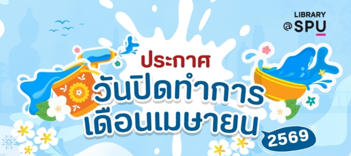 "ประกาศ! วันหยุดทำการเดือนเมษายน 2569 | สำนักหอสมุด SPU"