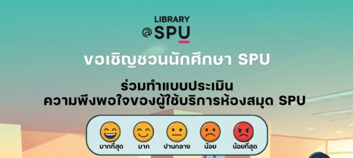 ชวน DEK SPU ร่วมเป็นพลังสำคัญในการพัฒนาห้องสมุดของเรา