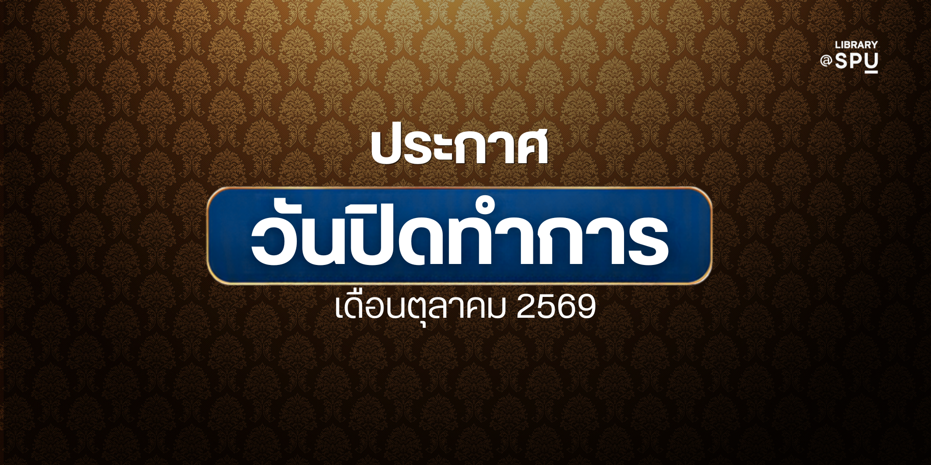 ประกาศ‼️วันปิดทำการ สำนักหอสมุด มหาวิทยาลัยศรีปทุม เดือนตุลาคม 2569
