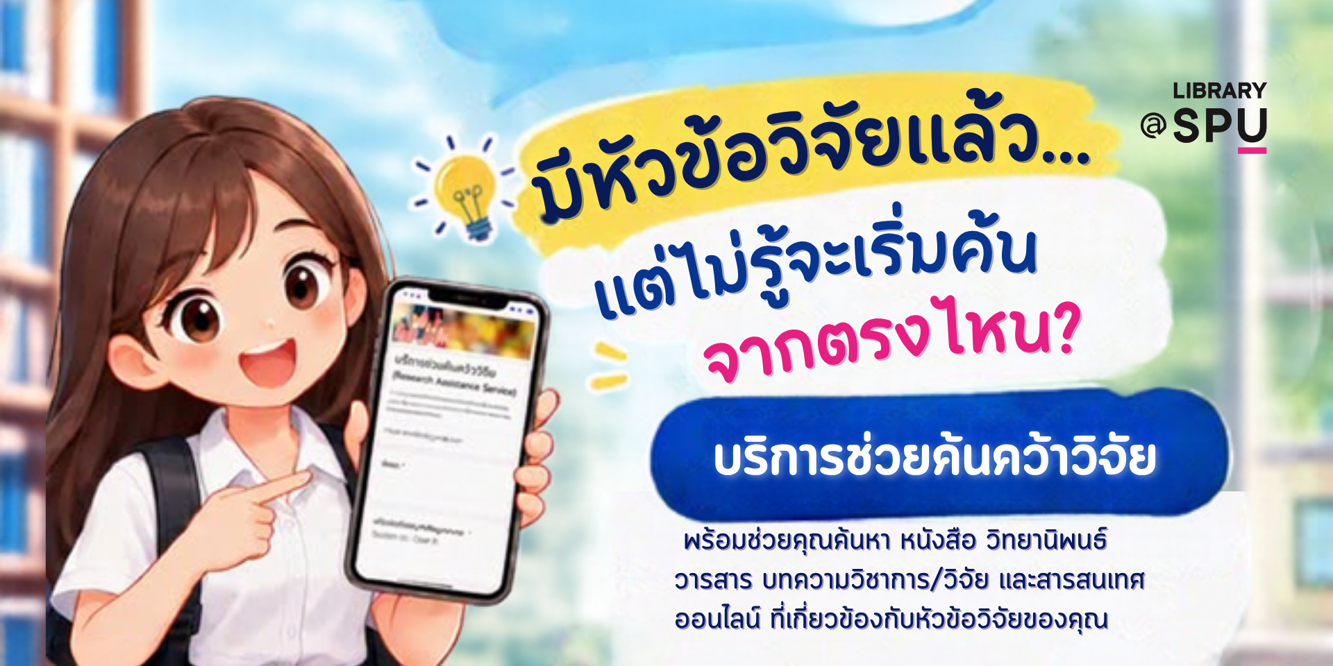 ✨ มีหัวข้อวิจัยแล้ว…แต่ไม่รู้จะเริ่มค้นจากตรงไหน?