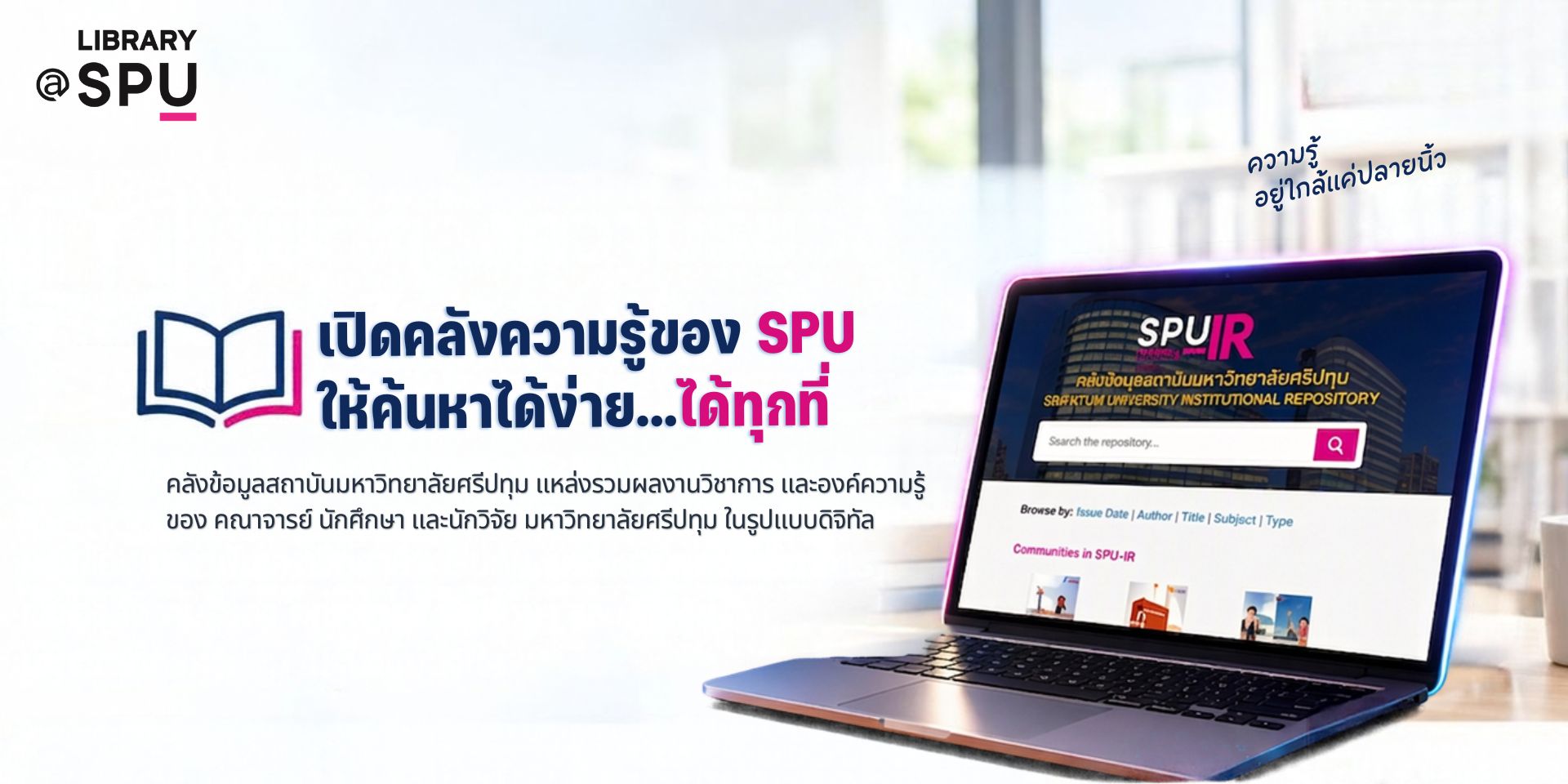 เปิดคลังความรู้ของ SPU ให้ค้นหาได้ง่าย…ได้ทุกที่