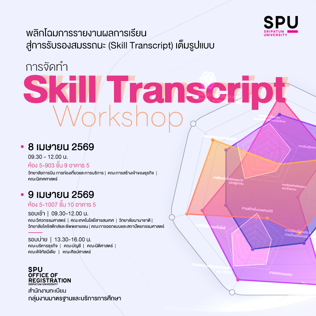 Skill Transcript Workshop - สำนักงานทะเบียน