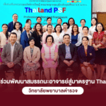 TLC SPU ร่วมพัฒนาสมรรถนะอาจารย์สู่มาตรฐาน Thailand PSF