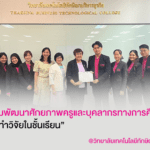 SPU ร่วมพัฒนาศักยภาพครูและบุคลากรทางการศึกษา “การจัดทำวิจัยในชั้นเรียน” แก่ครูวิทยาลัยเทคโนโลยีทักษิณาบริหารธุรกิจ