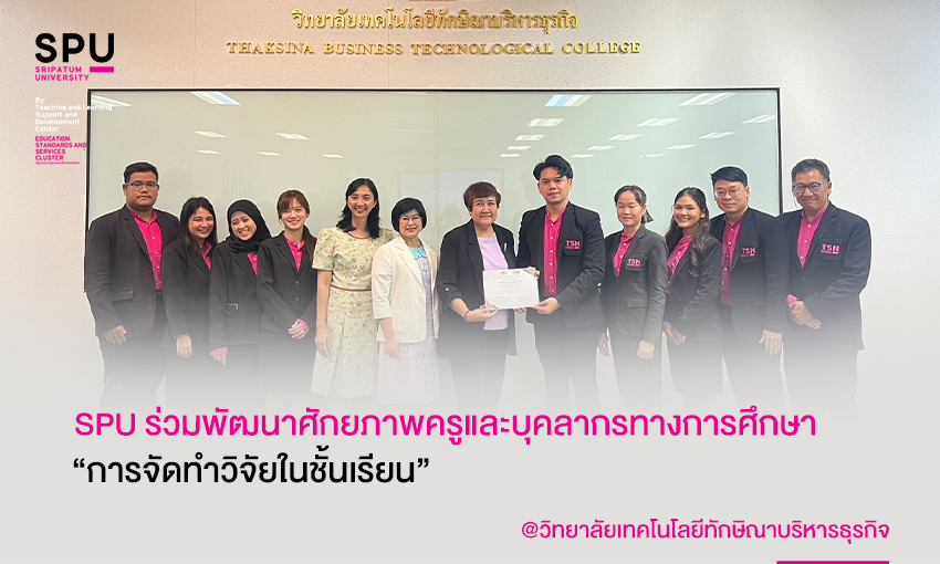 SPU ร่วมพัฒนาศักยภาพครูและบุคลากรทางการศึกษา “การจัดทำวิจัยในชั้นเรียน” แก่ครูวิทยาลัยเทคโนโลยีทักษิณาบริหารธุรกิจ