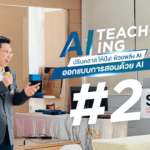 SPU เดินหน้าต่อ! จัดอบรมรอบ 2 “AI Teaching: ปรับคลาสให้ปังด้วยพลัง AI”