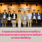 SPU แสดงความยินดีแด่อาจารย์มืออาชีพ รุ่น 9-10